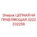 Роликовая направляющая цепи артикул 3222332256