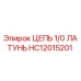 Оригинальная латунная цепь HC12015201 производства Epiroc