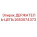 2653074373 ДЕРЖАТЕЛЬ-ЦЕПЬ Epiroc