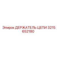 3215652180 ДЕРЖАТЕЛЬ ЦЕПИ Epiroc