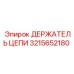 Оригинальный фиксатор цепи 3215652180 Epiroc