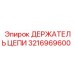 Оригинальный держатель цепи 3216969600 Epiroc