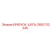 2652132545 КРЮЧОК-ЦЕПЬ от Epiroc