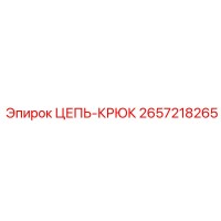 2657218265 ЦЕПЬ-КРЮК - Epiroc