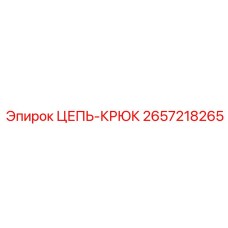 2657218265 ЦЕПЬ-КРЮК - Epiroc