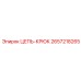 Крюк цепи Epiroc 2657218265 с системой SafetyLock
