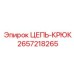 Крюк цепи Epiroc 2657218265 с системой SafetyLock