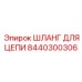 8440300306 ШЛАНГ ДЛЯ ЦЕПИ Epiroc