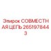2651978443 СОВМЕСТНАЯ ЦЕПЬ Эпирок