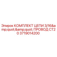 3719014200 КОМПЛЕКТ ЦЕПИ 3/16