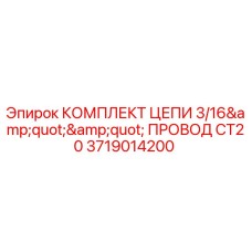 3719014200 КОМПЛЕКТ ЦЕПИ 3/16