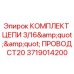 Оригинальный комплект цепи Epiroc артикул 3719014200 для буровых установок