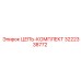 Комплект цепи артикул 3222338772 производитель Epiroc