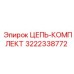 Комплект цепи артикул 3222338772 производитель Epiroc