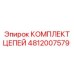 Комплект цепей 4812007579 Epiroc - легированная сталь