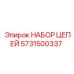 Комплект цепей 5731500337 производства Epiroc