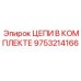 Фото комплекта цепей Epiroc артикул 9753214166 в упаковке