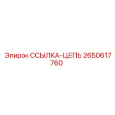 2650617760 ССЫЛКА-ЦЕПЬ Epiroc