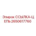 2650617760 ССЫЛКА-ЦЕПЬ Epiroc