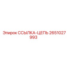 2651027993 ССЫЛКА-ЦЕПЬ Epiroc