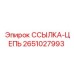 2651027993 ССЫЛКА-ЦЕПЬ Epiroc