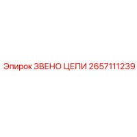 2657111239 ЗВЕНО ЦЕПИ Epiroc