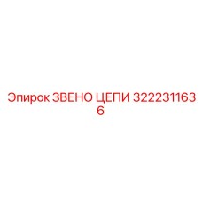 3222311636 ЗВЕНО ЦЕПИ Epiroc