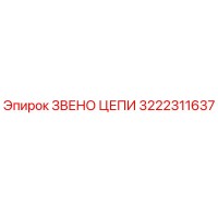 3222311637 Звено цепи Epiroc