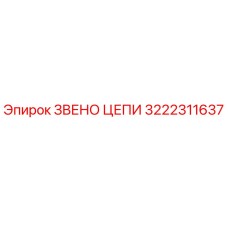 Оригинальное звено цепи 3222311637 от производителя Epiroc