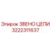 Оригинальное звено цепи 3222311637 от производителя Epiroc