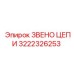 Оригинальное звено цепи 3222326253 Epiroc