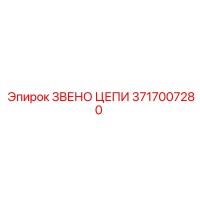 3717007280 ЗВЕНО ЦЕПИ Epiroc