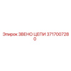 Оригинальное звено цепи для буровых установок Epiroc 3717007280