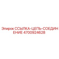 4700924628 ССЫЛКА-ЦЕПЬ-СОЕДИНЕНИЕ Epiroc