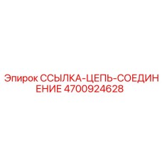 4700924628 ССЫЛКА-ЦЕПЬ-СОЕДИНЕНИЕ Epiroc