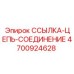 4700924628 ССЫЛКА-ЦЕПЬ-СОЕДИНЕНИЕ Epiroc