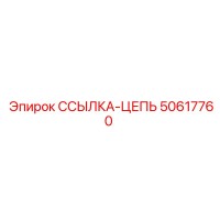 50617760 ССЫЛКА-ЦЕПЬ Epiroc