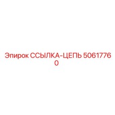 50617760 ССЫЛКА-ЦЕПЬ Epiroc