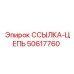 50617760 ССЫЛКА-ЦЕПЬ Epiroc
