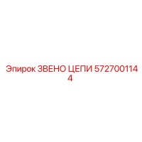 5727001144 ЗВЕНО ЦЕПИ Epiroc