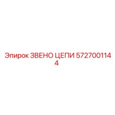 Звено буровой цепи 5727001144 производитель Epiroc