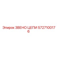 5727100176 ЗВЕНО ЦЕПИ Эпирок
