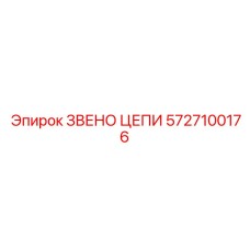 5727100176 ЗВЕНО ЦЕПИ Эпирок