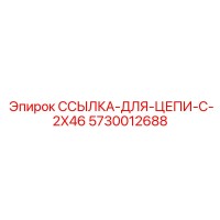 5730012688 ССЫЛКА-ДЛЯ-ЦЕПИ-С-2X46 Epiroc