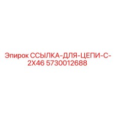 5730012688 ССЫЛКА-ДЛЯ-ЦЕПИ-С-2X46 Epiroc