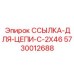 5730012688 ССЫЛКА-ДЛЯ-ЦЕПИ-С-2X46 Epiroc