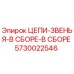 Оригинальная сборка цепей и звеньев 5730022546 Epiroc