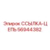 56944382 ССЫЛКА-ЦЕПЬ Epiroc