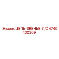 4749400309 Цепь-звенье-л/с Epiroc