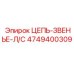 Комплект звеньев цепи левой стороны Epiroc артикул 4749400309
